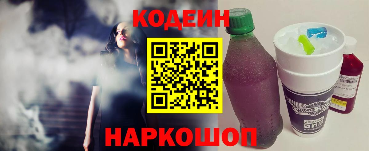 Кодеин Purple Drank  Кодеин напиток Lean (лин)  Вход с VPN  Унеча 